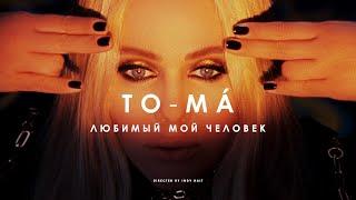 То-ма - ЛЮБИМЫЙ МОЙ ЧЕЛОВЕК | Премьера клипа