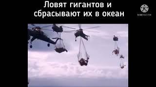 Сбросили Великанов в Океан | Военные Преследуют Гиганта