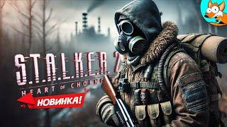 НОВИНКА? S.T.A.L.K.E.R. 2: Heart of Chornobyl