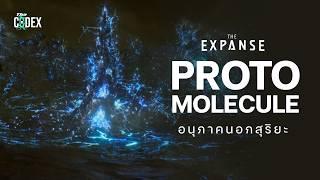 "Protomolecule" อนุภาคมรณะภารกิจ 2,000 ล้านปี - Expanse | The Codex