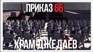 ПРИКАЗ 66 - АТАКА НА ХРАМ ДЖЕДАЕВ! | Men Of War Star Wars | ЗАРИСОВКИ #21