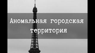 SCP-1165 - Аномальная городская территория