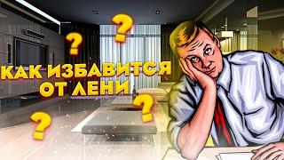 Как избавиться от лени?  Как Быть УСПЕШНЫМ?  Моя История Из ЖИЗНИ