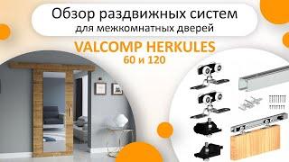 Обзор раздвижных систем для межкомнатных дверей VALCOMP HERKULES 60 и 120. Сравнение и комплектация.