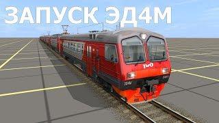 Trainz Simulator 2012 | Запуск ЭД4М