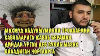 Махмудни  Абдулмуминни ТРОЛЛАРИГА ЖАВОБ БЕРАМАН