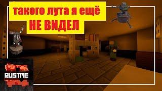 Гениальное трио, мега лутание чинуков и элиток, калаши и мвк сета везде на Растми/Rustme