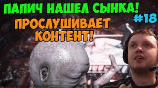 Папич играет в Visage! Нашел сына! 18