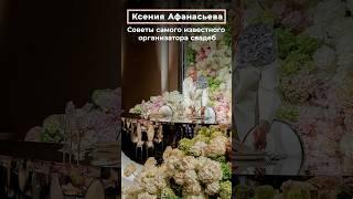 Советы самого известного организатора свадеб — Ксении Афанасьевой | СВАДЬБА В МОСКВЕ