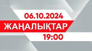 06 қазан 2024 жыл - 19:00 жаңалықтар топтамасы