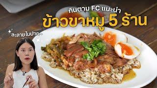 Top 5 Stewed Pork Leg on Rice recommended by fans #ตามไปโดน