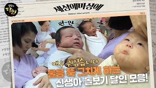 [#세상에마상에 /SUB] 말하지 않아도 알아요~ 울음 뚝 그치게하는 신생아 돌보기 달인 모음! #생활의달인 #LittleBigMastersReview #SBSstory