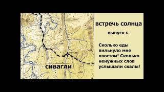 Маршрут "Встречь солнца". Выпуск 6. Сивагли, Тыркан.