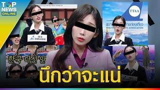 "ผู้ประกาศข่าวเกาหลีใต้" ปากแซ่บล้อคนไทย สุดท้ายลบคลิปหนี