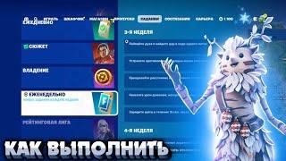 Как выполнить ЕЖЕНЕДЕЛЬНЫЕ ЗАДАНИЯ 3 НЕДЕЛИ 6 ГЛАВА 1 СЕЗОН в Fortnite