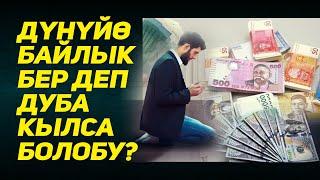 Расул медиа: Байлык бер деп дуба кылса болобу?