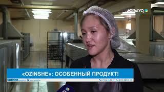 «OZINSHE»: ОСОБЕННЫЙ ПРОДУКТ!