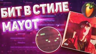 КАК СДЕЛАТЬ БИТ В СТИЛЕ MAYOT / РАЗБОР БИТА В СТИЛЕ МАЙОТ В FL STUDIO 20