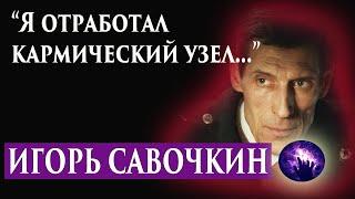 Умер Игорь Савочкин. Регрессивный гипноз. Ченнелинг 2021. Регрессолог Марина Богославская.