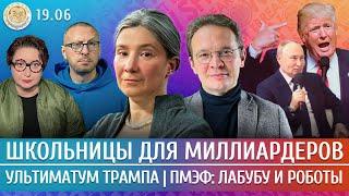 Последний ультиматум Трампа, ПМЭФ: лабубу и роботы, Школьницы для миллиардеров. Шульман, Мартынов