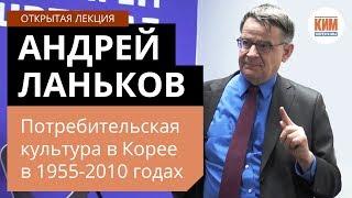 Андрей Ланьков. Потребительская культура в Корее в 1955-2010 годах