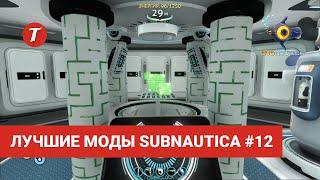 Лучшие моды Subnautica #12: IonCubeGenerator, Repair Module, Death Marker, PDA Pause, ToggleMachines