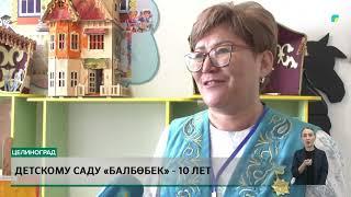 Детскому саду «Балбөбек» - 10 лет