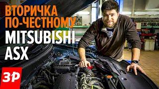 Б/У КРОССОВЕР Mitsubishi ASX: ломается или нет / Вторичка Мицубиси АСХ - все проблемы