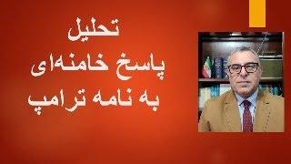 تحلیل پاسخ خامنه‌ای به نامه ترامپ(1)