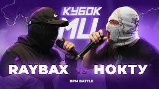 RAYBAX vs НОКТУ | КУБОК МЦ: LEGACY (BPM)