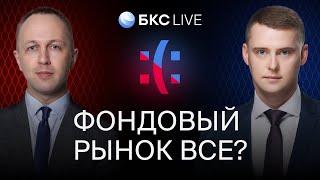 БКС Live: Стоит ли продолжать инвестировать? Что теперь будет с фондовым рынком?