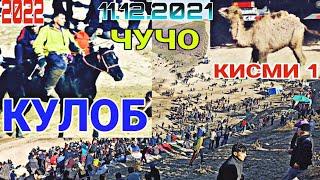 БУЗКАШИ КУЛОБ 2021! 11.12.2021 кисми1 Бузкаши Кулоб 2022 СОЛИМ я уштур Шомурод Човандоз бо аспи ЧУЧО