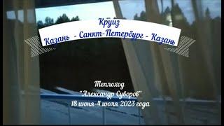 Круиз Казань - Санкт-Петербург - Казань на теплоходе "Александр Суворов". 18 июня- 4 июля 2023 г.