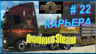 Euro Truck Simulator 2. Карьера #22 - Достижения в стим (Ачивки) по Тяжеловесным грузам