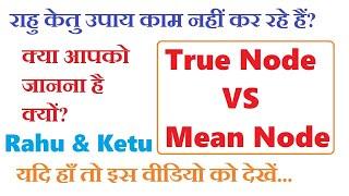 जन्म कुंडली में राहु और केतु | Rahu & Ketu True vs Mean Nodes Vedic Astrology | Gandanta Points 29/0