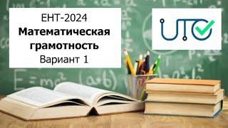 Математическая Грамотность | ЕНТ 2024 от НЦТ | Разбор Варианта 1 |  Полное решение