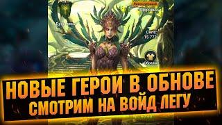 Герои со слияния + новая войд лега и эпики в RAID Shadow Legends