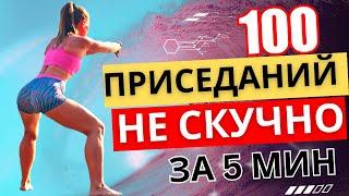 Челлендж 100 приседаний за 5 минут  легко, быстро и эффективно