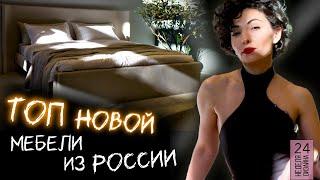 СТИЛЬНАЯ НО ДОСТУПНАЯ Российская мебель...  | Московская неделя дизайна интерьера 24