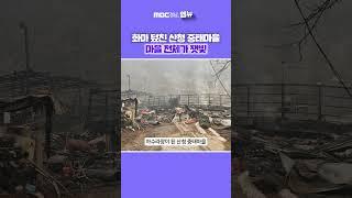 산청 대형산불 민가 덮쳤다.. 마을 전체가 잿빛