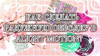 × КАК СДЕЛАТЬ РАДУЖНУЮ ОБВОДКУ В ALIGHT MOTION КАК В VIDEOSTAR × туториал × gacha life × Timka