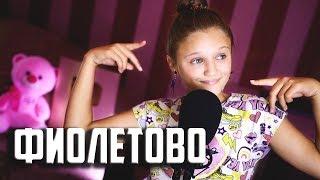 ФИОЛЕТОВО  |  Ксения Левчик  |  cover RASA & Kavabanga Depo Kolibri