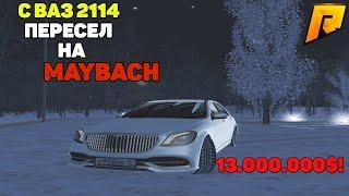 РАДМИР РП! ИДЕМ К СВОЕЙ ЦЕЛИ! ПЕРЕСАЖИВАЕМСЯ НА MAYBACH