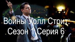 Фильм Воины Уолл Стрит. Wall Street Warriors. Сезон 1. Серия 6. Независимый трейдер Шаназ Хозейн