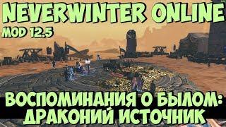 Воспоминания о Былом: Драконий Источник | Neverwinter Online | Mod 12.5