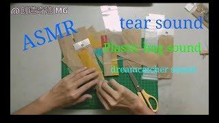 ASMR 包装声,捕梦网钥匙扣声,撕声,tear sound,Plastic bag sound,dreamcatcher sound