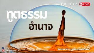 ทูตธรรม EP.218 อำนาจ FULL [26 DEC 2024]