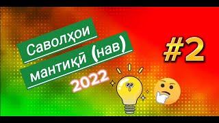 Саволҳои мантиқӣ #2.  Дониши худро бисанҷ. Логические вопросы. 2022.