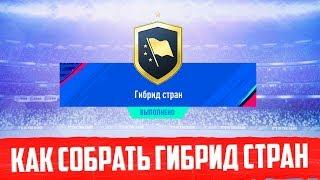 КАК СОБРАТЬ SBC ГИБРИД СТРАН В FIFA 19