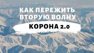 Как пережить вторую волну  Корона 2 0  Екатерина Сокальская